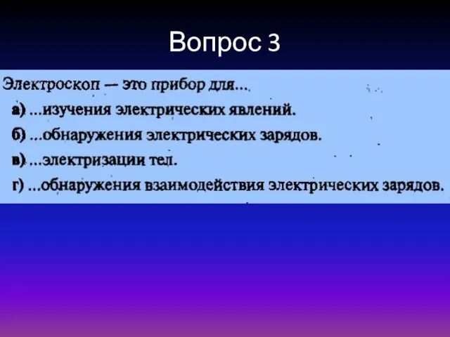 Вопрос 3