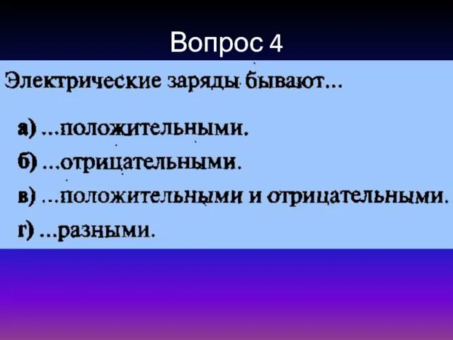 Вопрос 4