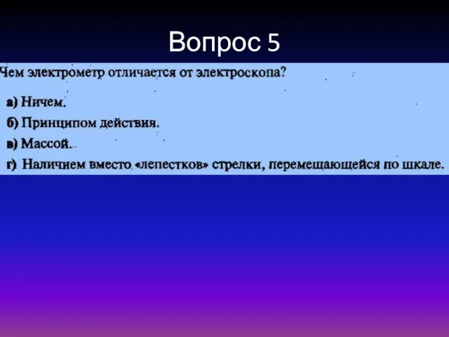 Вопрос 5