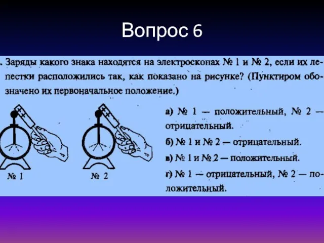 Вопрос 6