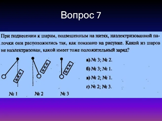 Вопрос 7