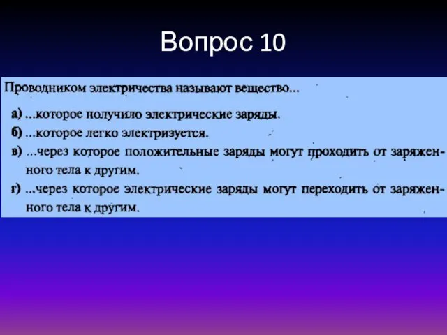 Вопрос 10