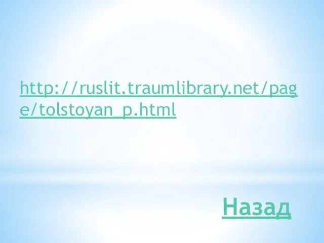 http://ruslit.traumlibrary.net/page/tolstoyan_p.html Назад
