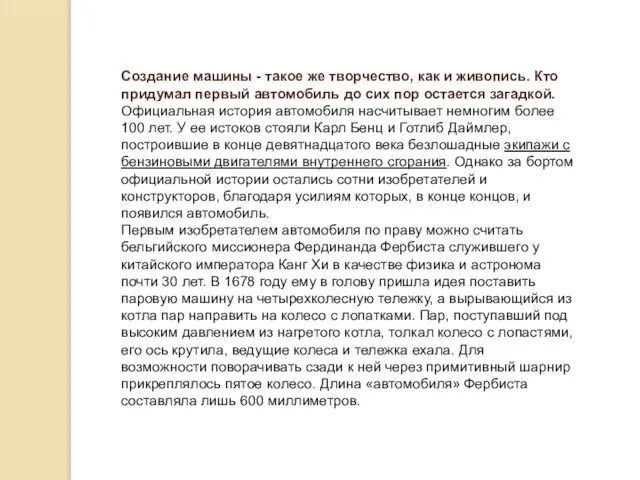 Создание машины - такое же творчество, как и живопись. Кто придумал первый