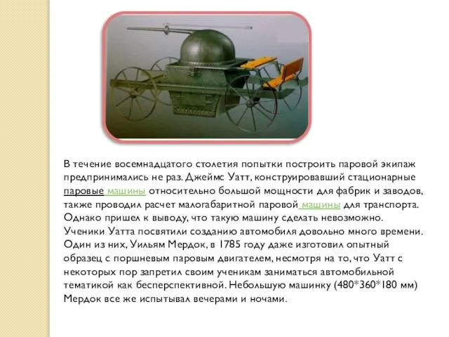 В течение восемнадцатого столетия попытки построить паровой экипаж предпринимались не раз. Джеймс