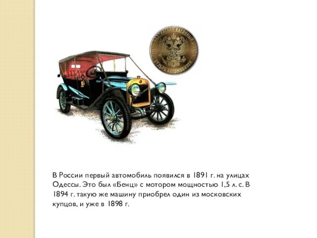 В России первый автомобиль появился в 1891 г. на улицах Одессы. Это