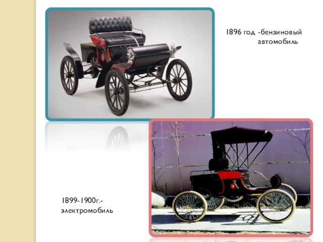 1896 год 1899-1900г.-электромобиль -бензиновый автомобиль