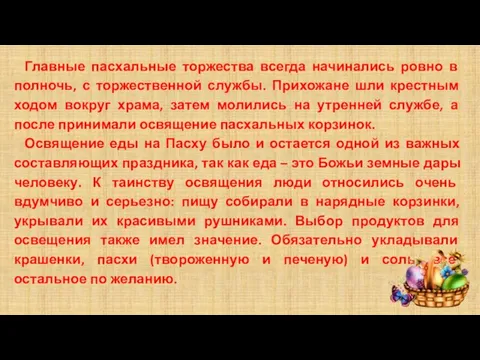 Главные пасхальные торжества всегда начинались ровно в полночь, с торжественной службы. Прихожане