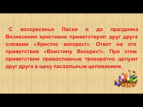 С воскресенья Пасхи и до праздника Вознесения христиане приветствуют друг друга словами