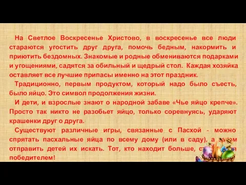 На Светлое Воскресенье Христово, в воскресенье все люди стараются угостить друг друга,