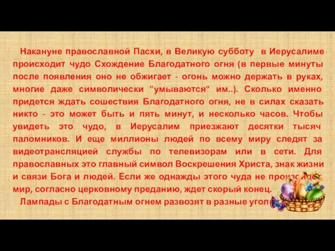 Накануне православной Пасхи, в Великую субботу в Иерусалиме происходит чудо Схождение Благодатного