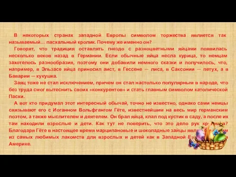 В некоторых странах западной Европы символом торжества является так называемый… пасхальный кролик.