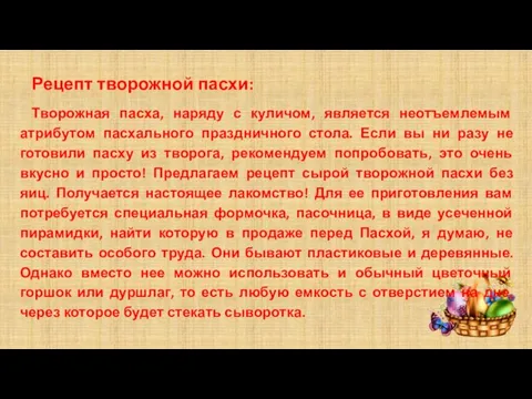 Рецепт творожной пасхи: Творожная пасха, наряду с куличом, является неотъемлемым атрибутом пасхального