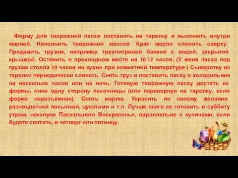 Форму для творожной пасхи поставить на тарелку и выложить внутри марлей. Наполнить