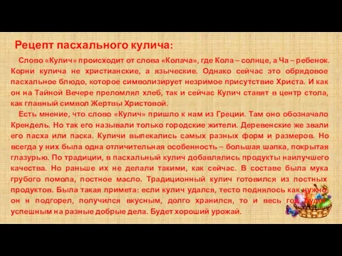 Рецепт пасхального кулича: Слово «Кулич» происходит от слова «Колача», где Кола –