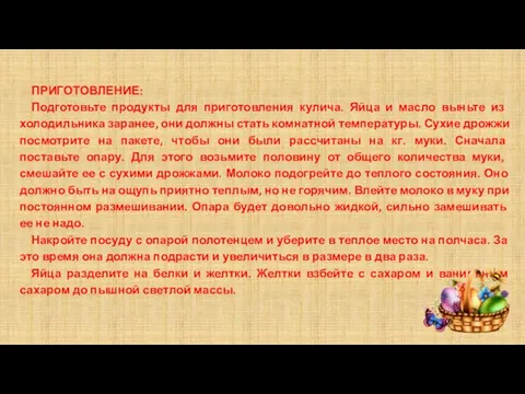 ПРИГОТОВЛЕНИЕ: Подготовьте продукты для приготовления кулича. Яйца и масло выньте из холодильника