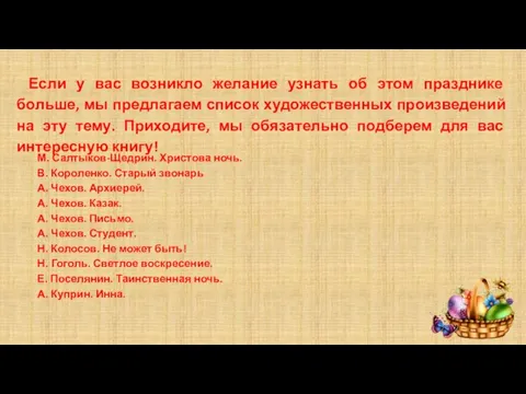 М. Салтыков-Щедрин. Христова ночь. В. Короленко. Старый звонарь А. Чехов. Архиерей. А.