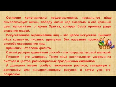 Согласно христианским представлениям, пасхальное яйцо символизирует жизнь, победу жизни над смертью, а