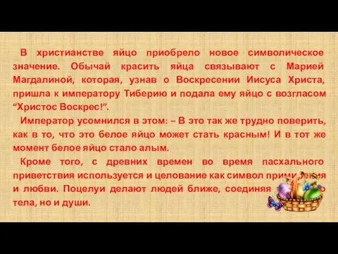 В христианстве яйцо приобрело новое символическое значение. Обычай красить яйца связывают с