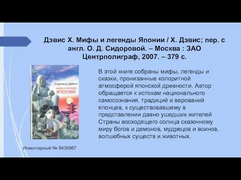 Дэвис Х. Мифы и легенды Японии / Х. Дэвис; пер. с англ.