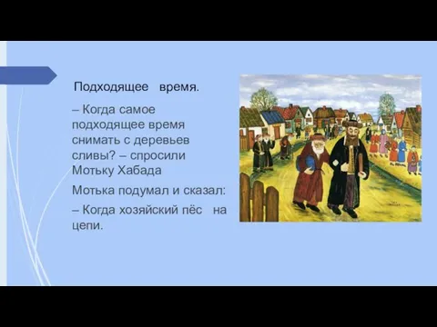 Подходящее время. – Когда самое подходящее время снимать с деревьев сливы? –