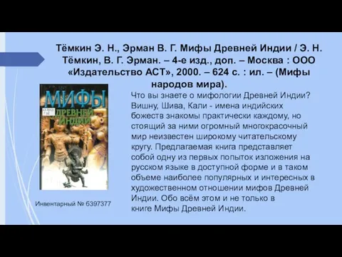 Тёмкин Э. Н., Эрман В. Г. Мифы Древней Индии / Э. Н.