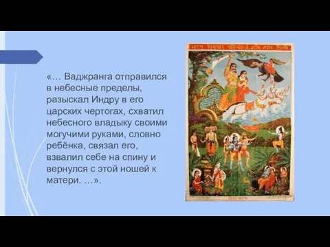 «… Ваджранга отправился в небесные пределы, разыскал Индру в его царских чертогах,