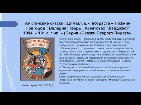 Английские сказки : Для мл. шк. возраста – Нижний Новгород : Валерия;