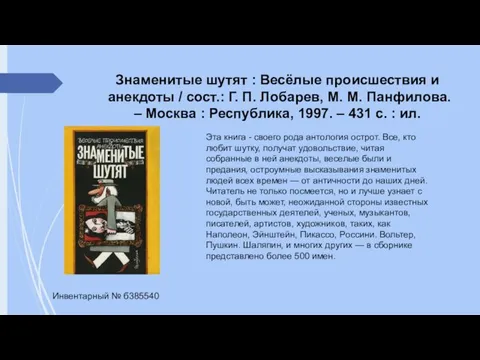 Знаменитые шутят : Весёлые происшествия и анекдоты / сост.: Г. П. Лобарев,