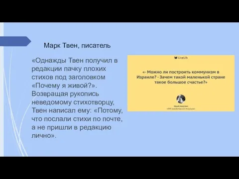 Марк Твен, писатель «Однажды Твен получил в редакции пачку плохих стихов под