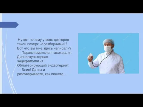 Ну вот почему у всех докторов такой почерк неразборчивый? Вот что вы