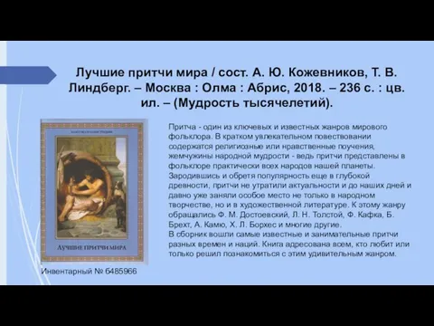 Лучшие притчи мира / сост. А. Ю. Кожевников, Т. В. Линдберг. –