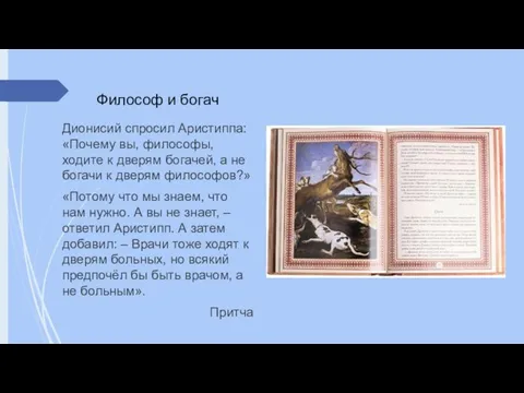 Философ и богач Дионисий спросил Аристиппа: «Почему вы, философы, ходите к дверям