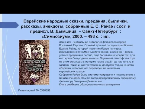 Еврейские народные сказки, предания, былички, рассказы, анекдоты, собранные Е. С. Райзе /