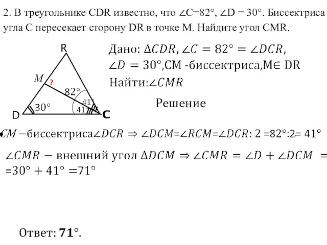 D R C 2. В треугольнике CDR известно, что ∠C=82°, ∠D =