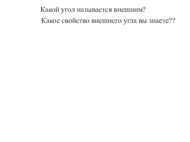 Какой угол называется внешним? Какое свойство внешнего угла вы знаете??