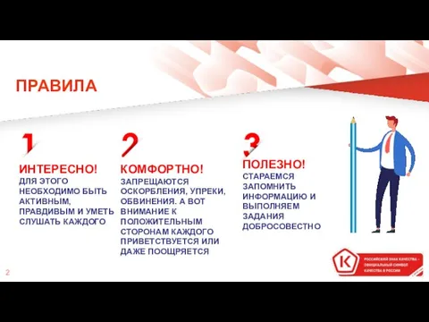 ПРАВИЛА ИНТЕРЕСНО! ДЛЯ ЭТОГО НЕОБХОДИМО БЫТЬ АКТИВНЫМ, ПРАВДИВЫМ И УМЕТЬ СЛУШАТЬ КАЖДОГО