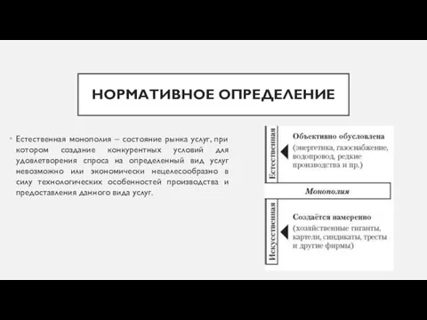 НОРМАТИВНОЕ ОПРЕДЕЛЕНИЕ Естественная монополия – состояние рынка услуг, при котором создание конкурентных