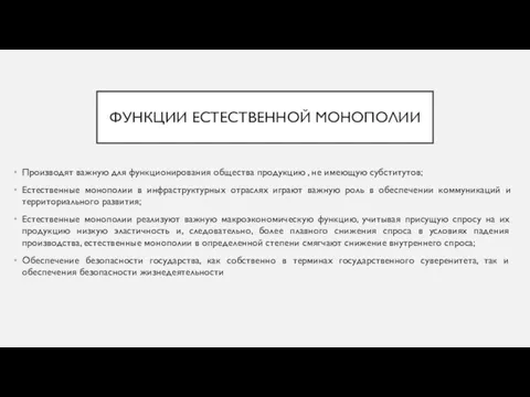 ФУНКЦИИ ЕСТЕСТВЕННОЙ МОНОПОЛИИ Производят важную для функционирования общества продукцию , не имеющую