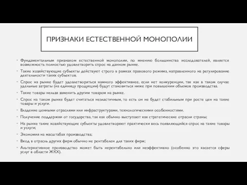 ПРИЗНАКИ ЕСТЕСТВЕННОЙ МОНОПОЛИИ Фундаментальным признаком естественной монополии, по мнению большинства исследователей, является