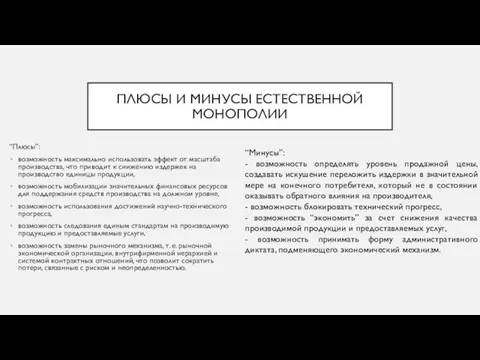 ПЛЮСЫ И МИНУСЫ ЕСТЕСТВЕННОЙ МОНОПОЛИИ “Плюсы”: возможность максимально использовать эффект от масштаба