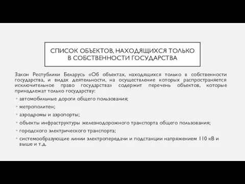 СПИСОК ОБЪЕКТОВ, НАХОДЯЩИХСЯ ТОЛЬКО В СОБСТВЕННОСТИ ГОСУДАРСТВА Закон Республики Беларусь «Об объектах,