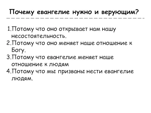 Почему евангелие нужно и верующим? Потому что оно открывает нам нашу несостоятельность.