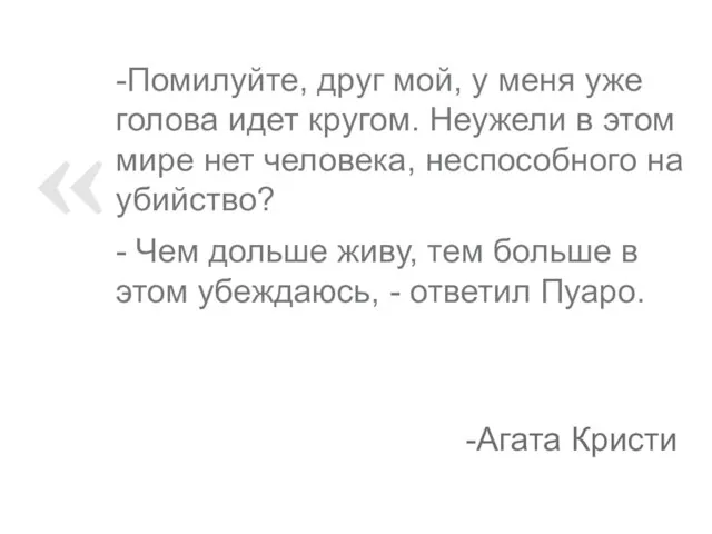 -Помилуйте, друг мой, у меня уже голова идет кругом. Неужели в этом