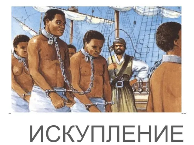 ИСКУПЛЕНИЕ