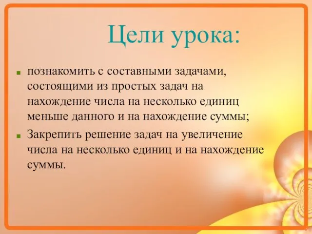 познакомить с составными задачами, состоящими из простых задач на нахождение числа на