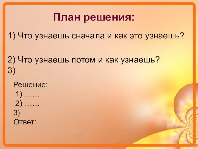 План решения: 1) Что узнаешь сначала и как это узнаешь? 2) Что