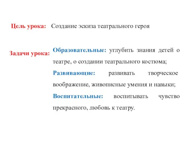 Цель урока: Создание эскиза театрального героя Задачи урока: Образовательные: углубить знания детей