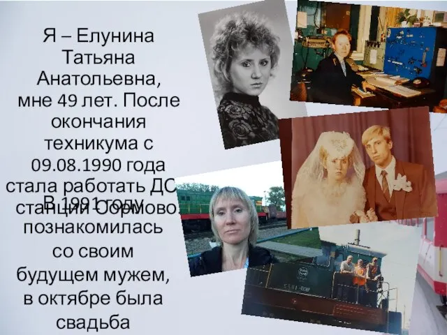 Я – Елунина Татьяна Анатольевна, мне 49 лет. После окончания техникума с