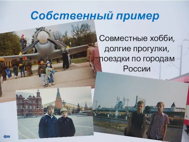 Собственный пример Совместные хобби, долгие прогулки, поездки по городам России